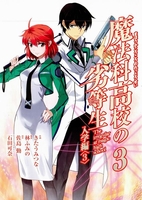魔法科高校の劣等生 3［ 佐島 勤 ］の自炊・スキャンなら自炊の森