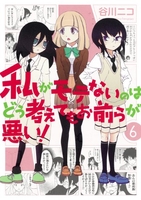 私がモテないのはどう考えてもお前らが悪い！ 6［ 谷川 ニコ ］の自炊・スキャンなら自炊の森