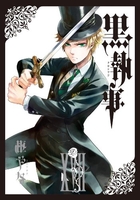 黒執事 17［ 枢 やな ］の自炊・スキャンなら自炊の森