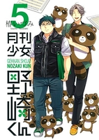 月刊少女野崎くん 5［ 椿 いづみ ］の自炊・スキャンなら自炊の森