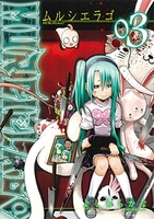 MURCIELAGO -ムルシエラゴ- 3［ よしむら かな ］の自炊・スキャンなら自炊の森