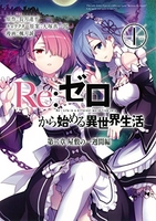 Re:ゼロから始める異世界生活 第二章 屋敷の一週間編 1［ 長月 達平 ］の自炊・スキャンなら自炊の森