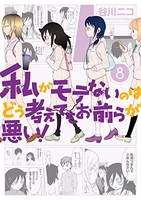 私がモテないのはどう考えてもお前らが悪い！ 8［ 谷川 ニコ ］の自炊・スキャンなら自炊の森