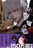 賭ケグルイ 5［ 河本 ほむら ］の自炊・スキャンなら自炊の森