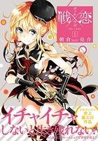 戦×恋 1［ 朝倉 亮介 ］の自炊・スキャンなら自炊の森