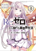 Re:ゼロから始める異世界生活 第二章 屋敷の一週間編 3［ 長月 達平 ］の自炊・スキャンなら自炊の森