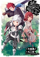 ダンジョンに出会いを求めるのは間違っているだろうか 7［ 大森 藤ノ ］の自炊・スキャンなら自炊の森