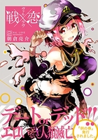 戦×恋 2［ 朝倉 亮介 ］の自炊・スキャンなら自炊の森