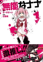 無能なナナ 1［ るーすぼーい ］の自炊・スキャンなら自炊の森