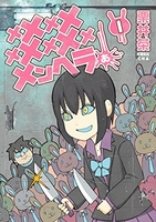 メメメメメメメメメメンヘラぁ… 1［ 栗井茶 ］の自炊・スキャンなら自炊の森