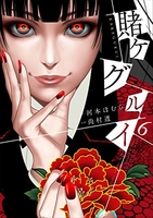 賭ケグルイ 6［ 河本 ほむら ］の自炊・スキャンなら自炊の森