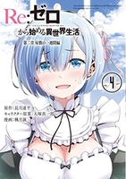 Re:ゼロから始める異世界生活 第二章 屋敷の一週間編 4［ 長月 達平 ］の自炊・スキャンなら自炊の森
