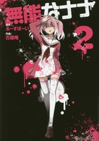 無能なナナ 2［ るーすぼーい ］の自炊・スキャンなら自炊の森