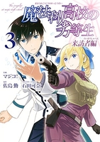 魔法科高校の劣等生 来訪者編 3［ 佐島 勤 ］の自炊・スキャンなら自炊の森