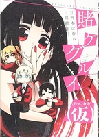 賭ケグルイ 1［ 河本 ほむら ］の自炊・スキャンなら自炊の森