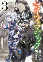 ナイツ&マジック 3［ 天酒 之瓢 ］の自炊・スキャンなら自炊の森