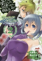 ダンジョンに出会いを求めるのは間違っているだろうか ファミリアクロニクル episodeリュー 2［ 大森 藤ノ ］の自炊・スキャンなら自炊の森