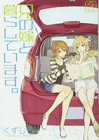 兄の嫁と暮らしています。 3［ くずしろ ］の自炊・スキャンなら自炊の森