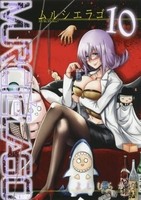 MURCIELAGO -ムルシエラゴ- 10［ よしむら かな ］の自炊・スキャンなら自炊の森