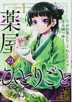 薬屋のひとりごと 1［ ねこクラゲ ］の自炊・スキャンなら自炊の森