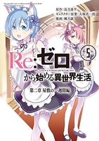 Re:ゼロから始める異世界生活 第二章 屋敷の一週間編 5［ 長月 達平 ］の自炊・スキャンなら自炊の森