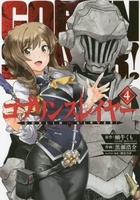 ゴブリンスレイヤー 4［ 蝸牛 くも ］の自炊・スキャンなら自炊の森