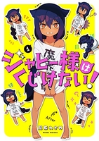 ジャヒー様はくじけない! 1［ 昆布 わかめ ］の自炊・スキャンなら自炊の森