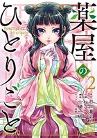 薬屋のひとりごと 2［ ねこクラゲ ］の自炊・スキャンなら自炊の森