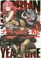 ゴブリンスレイヤー外伝：イヤーワン 1［ 蝸牛 くも ］の自炊・スキャンなら自炊の森