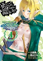 ダンジョンに出会いを求めるのは間違っているだろうか ファミリアクロニクル episodeリュー 4［ 大森 藤ノ ］の自炊・スキャンなら自炊の森