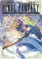 FINAL FANTASY LOST STRANGER 2［ 亀屋 樹 ］の自炊・スキャンなら自炊の森