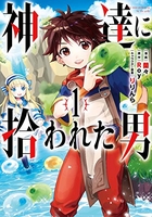 神達に拾われた男 1［ Roy ］の自炊・スキャンなら自炊の森