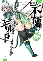不徳のギルド 2［ 河添 太一 ］の自炊・スキャンなら自炊の森