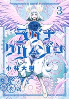 ラグナクリムゾン 3［ 小林 大樹 ］の自炊・スキャンなら自炊の森