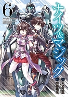 ナイツ&マジック 6［ 天酒 之瓢 ］の自炊・スキャンなら自炊の森