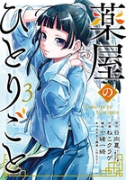 薬屋のひとりごと 3［ ねこクラゲ ］の自炊・スキャンなら自炊の森