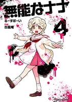 無能なナナ 4［ るーすぼーい ］の自炊・スキャンなら自炊の森
