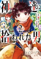 神達に拾われた男 2［ Roy ］の自炊・スキャンなら自炊の森
