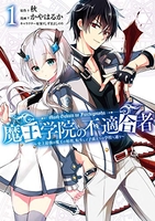 魔王学院の不適合者~史上最強の魔王の始祖、転生して子孫たちの学校へ通う~ 1［ 秋 ］の自炊・スキャンなら自炊の森