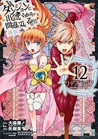 ダンジョンに出会いを求めるのは間違っているだろうか 外伝 ソード・オラトリア 12［ 矢樹 貴 ］の自炊・スキャンなら自炊の森