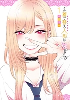その着せ替え人形は恋をする 1［ 福田 晋一 ］の自炊・スキャンなら自炊の森