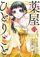 薬屋のひとりごと 4［ ねこクラゲ ］の自炊・スキャンなら自炊の森