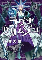 ラグナクリムゾン 4［ 小林 大樹 ］の自炊・スキャンなら自炊の森