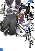不徳のギルド 3［ 河添 太一 ］の自炊・スキャンなら自炊の森