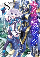 ナイツ&マジック 8［ 天酒 之瓢 ］の自炊・スキャンなら自炊の森