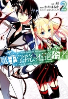 魔王学院の不適合者~史上最強の魔王の始祖、転生して子孫たちの学校へ通う~ 2［ 秋 ］の自炊・スキャンなら自炊の森