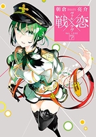 戦×恋 7［ 朝倉 亮介 ］の自炊・スキャンなら自炊の森