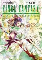 FINAL FANTASY LOST STRANGER 4［ 亀屋 樹 ］の自炊・スキャンなら自炊の森