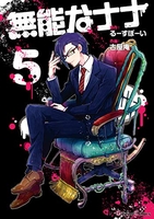 無能なナナ 5［ るーすぼーい ］の自炊・スキャンなら自炊の森