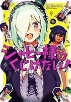 ジャヒー様はくじけない! 5［ 昆布 わかめ ］の自炊・スキャンなら自炊の森